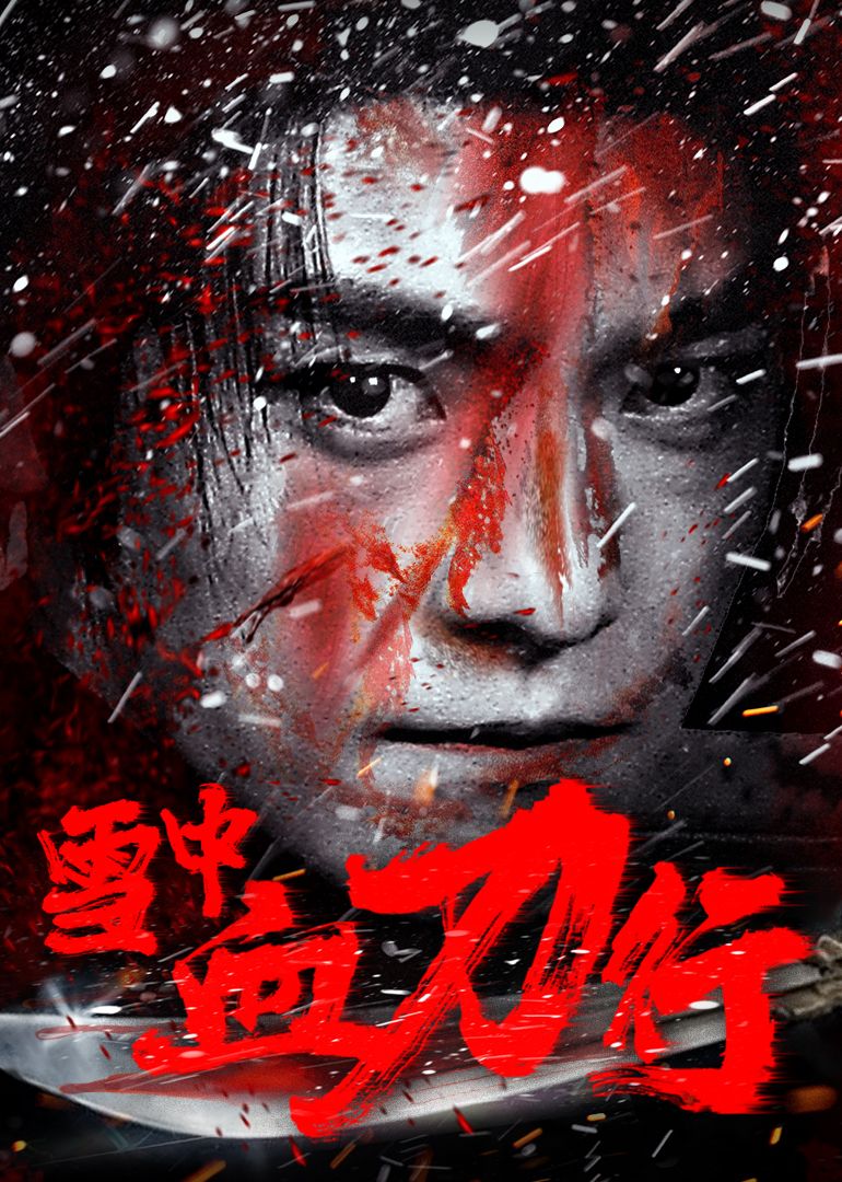 雪中血刀行